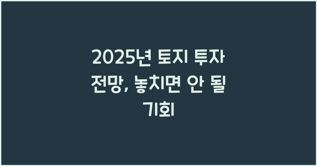 2025년 토지 투자 전망