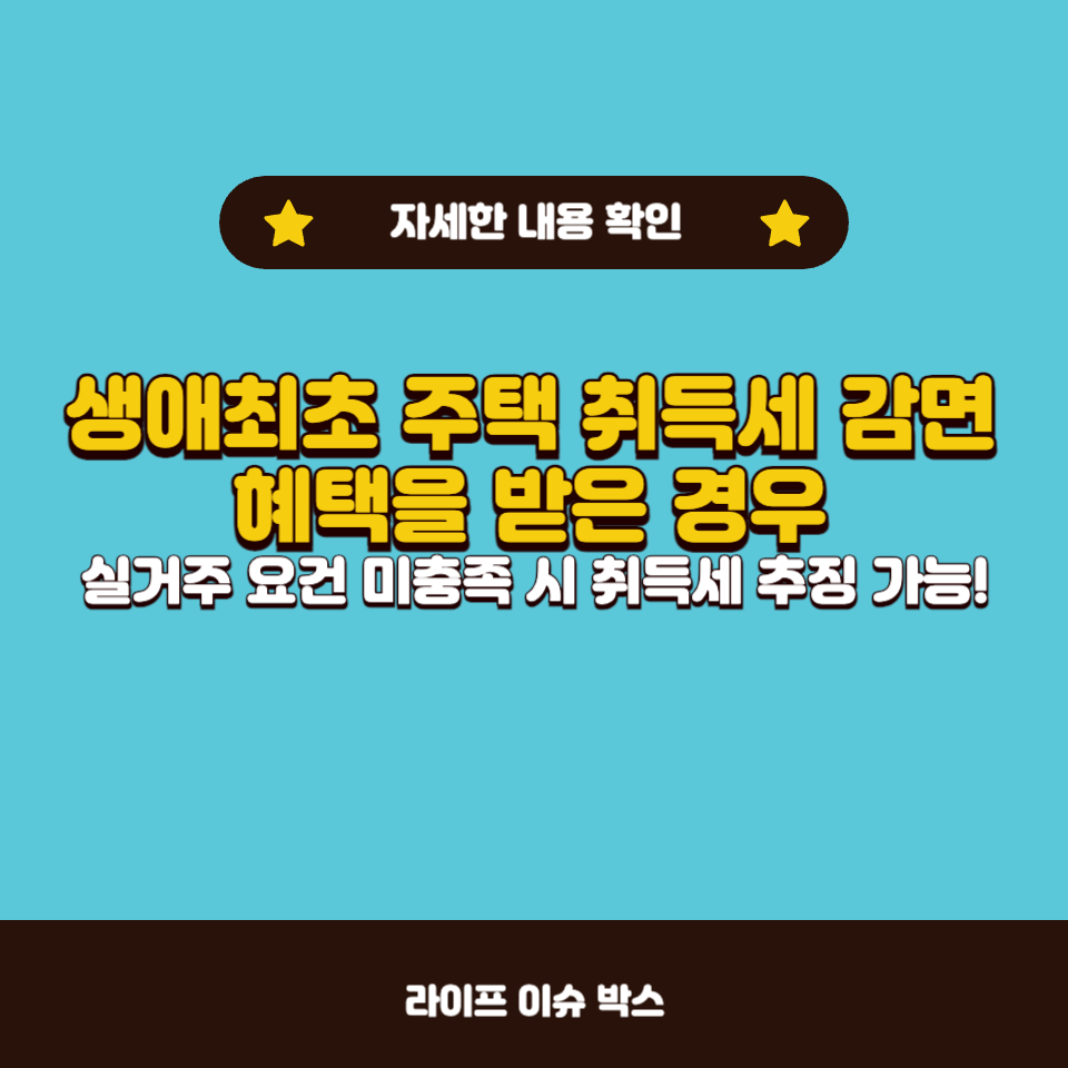 생애최초 주택 취득세 감면