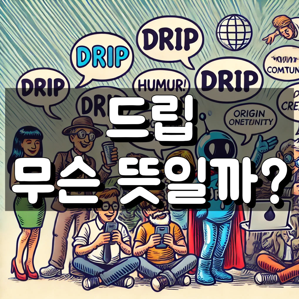 드립 뜻 대표 이미지