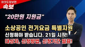 소상공인 전기요금 특별 지원 대상 확대 신청 방법 안내