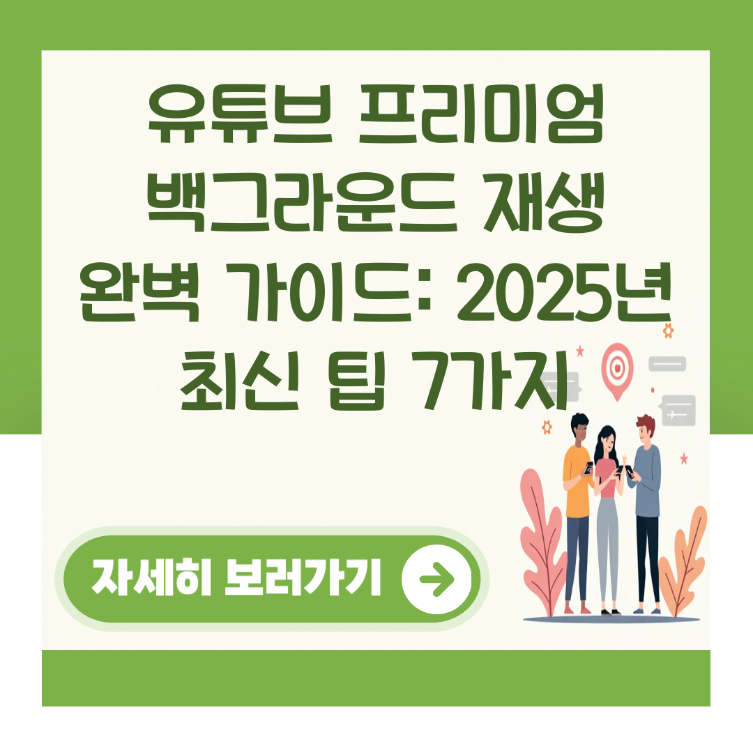 유튜브 프리미엄 백그라운드 재생 완벽 가이드: 2025년 최신 팁 7가지 대표 이미지