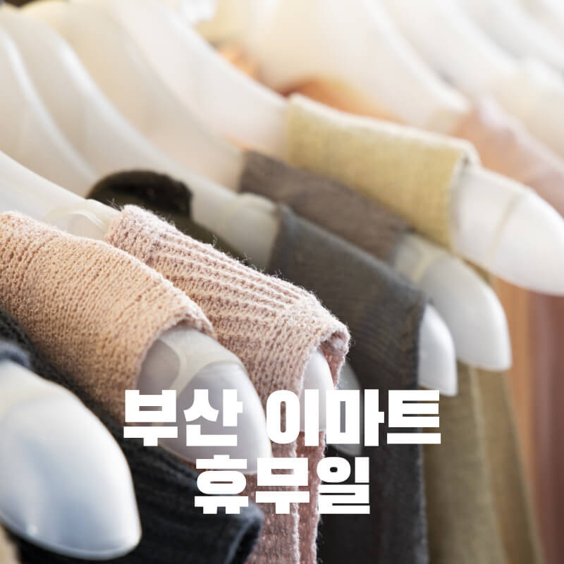 부산 이마트 휴무일