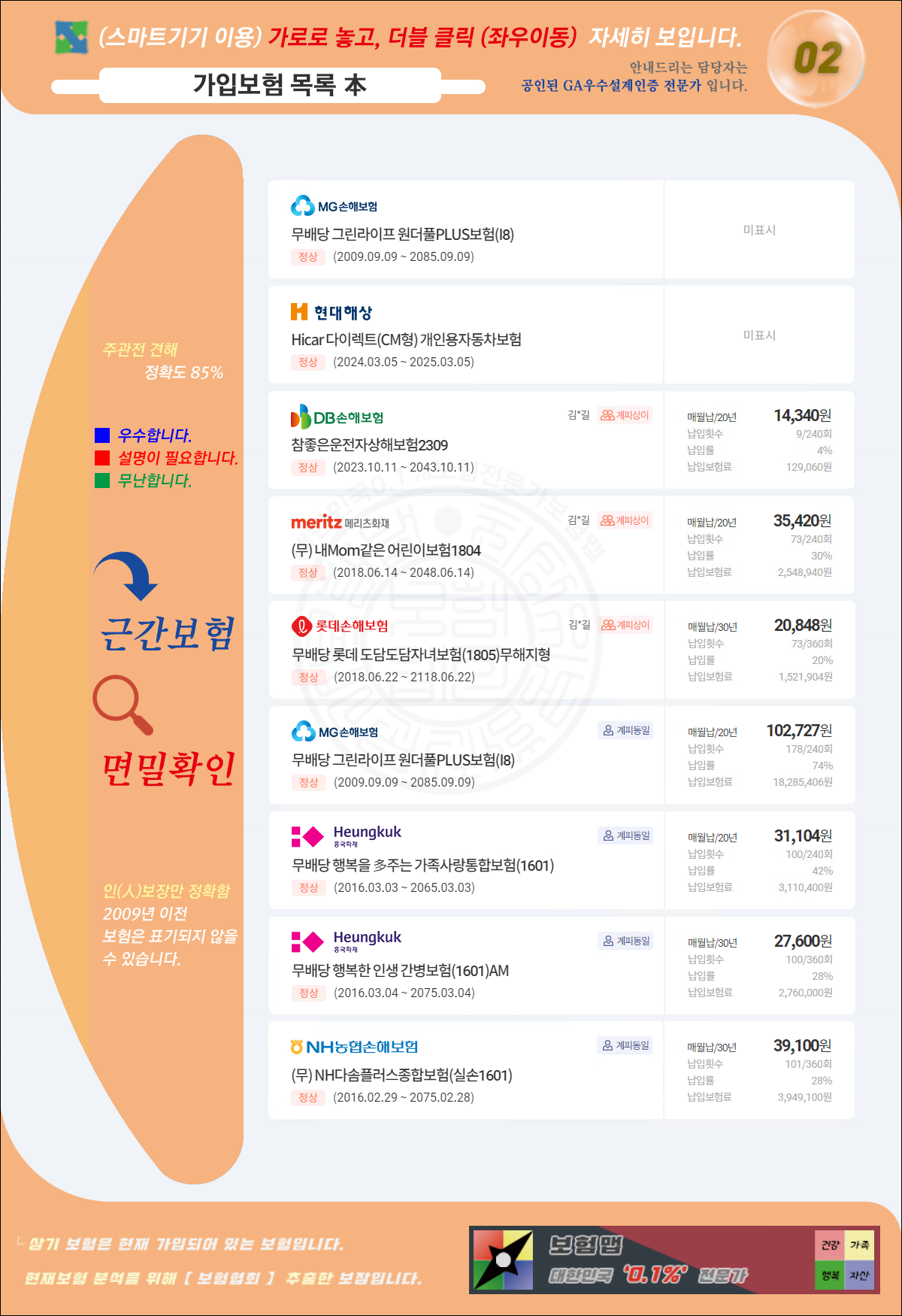 유나나님-보장분석-보험목록