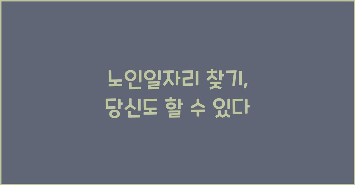노인일자리 찾기