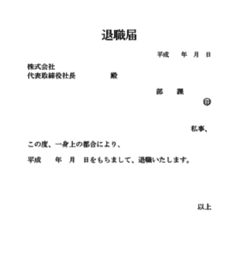 일본의 퇴직서 양식 서류 사진