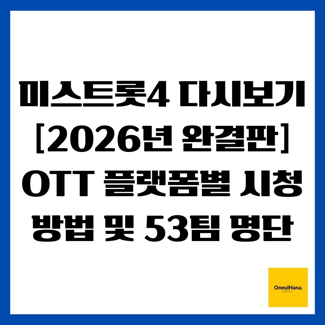 미스트롯4 다시보기 [2026년 완결판] OTT 플랫폼별 시청 방법 및 53팀 명단