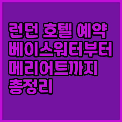 런던 호텔 예약 정보 총정리 베이스워