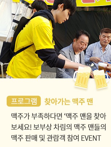 체험 프로그램 안내 1 찾아가는 맥주 맨