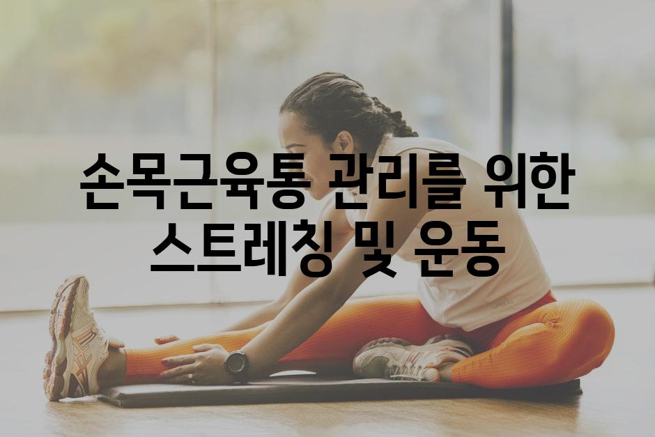 손목근육통 관리를 위한 스트레칭 및 운동