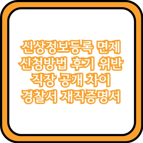 신상정보등록 면제신청방법