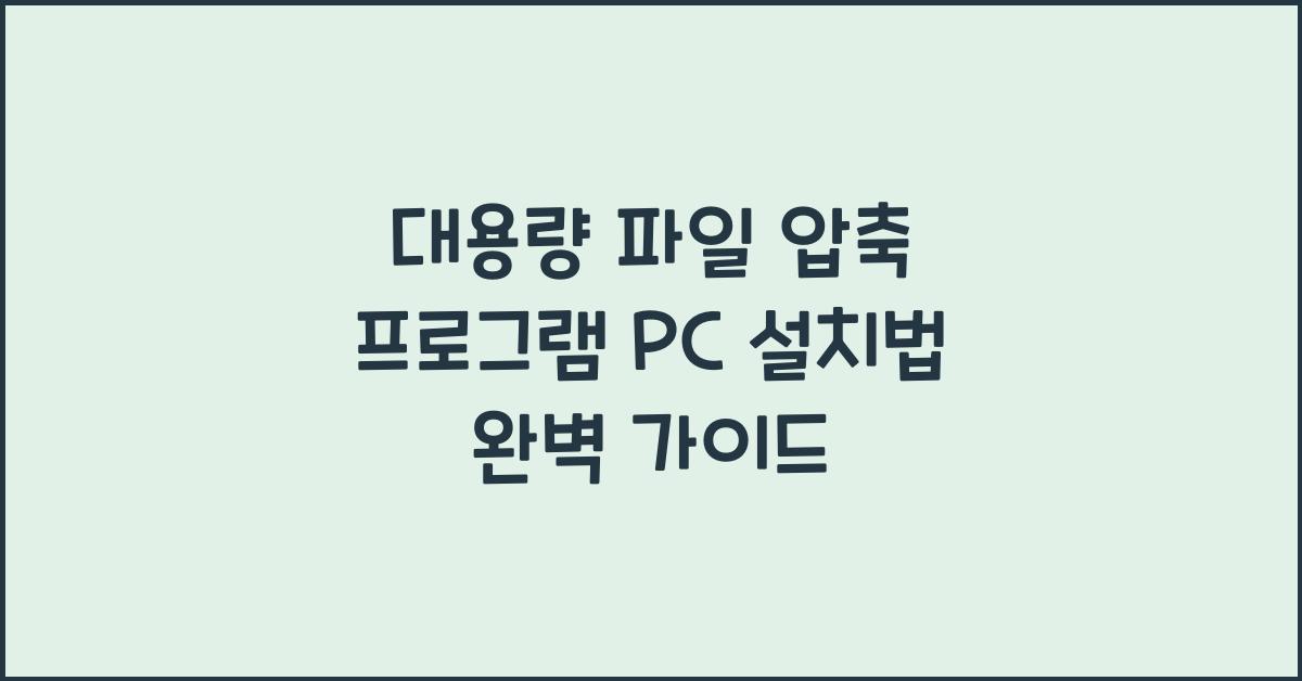 대용량 파일 압축 프로그램 PC에 설치하는 법