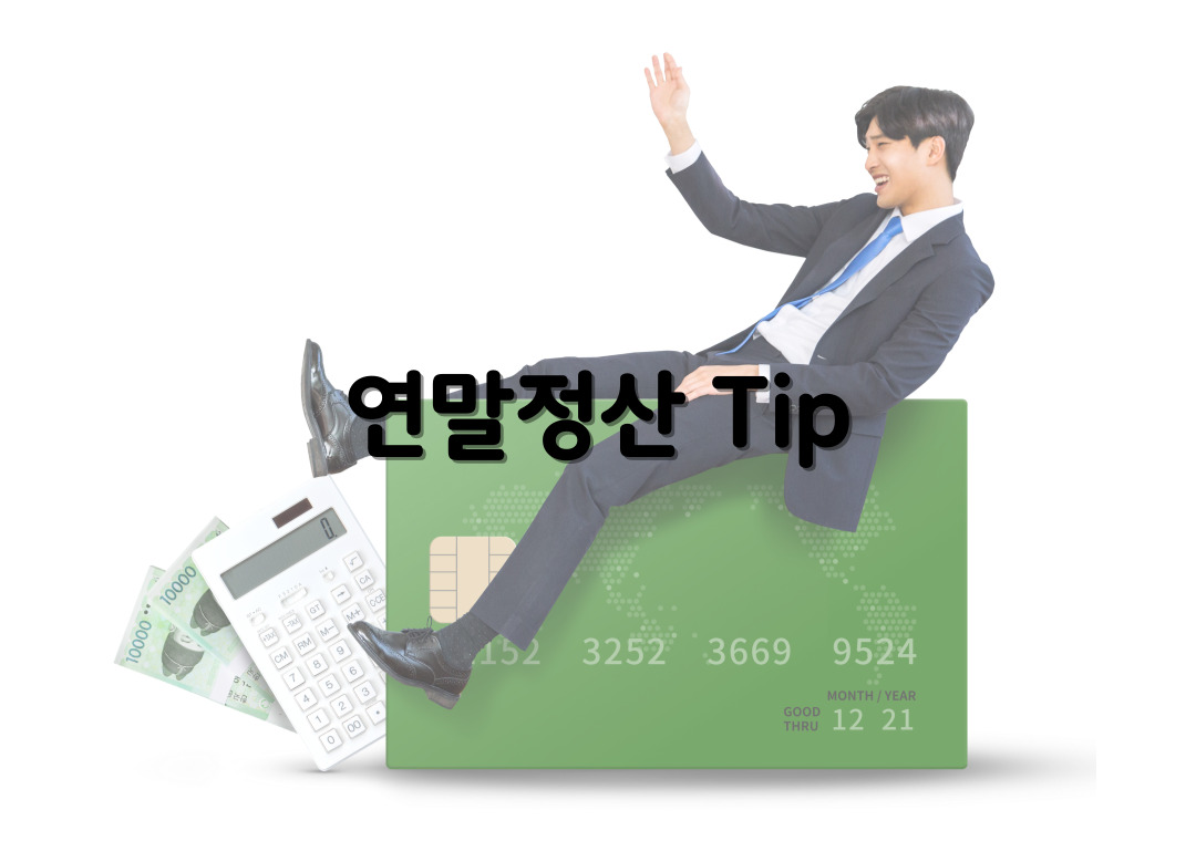 머니트리, 돈되는이야기, 연말정산