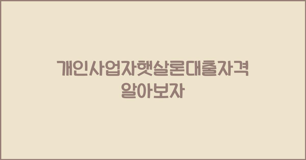 개인사업자햇살론대출자격