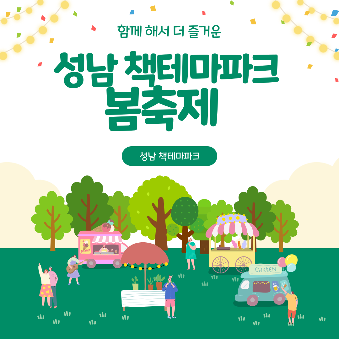 성남 책테마파크 봄축제