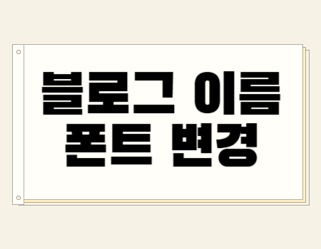 블로그 이름 폰트 변경
