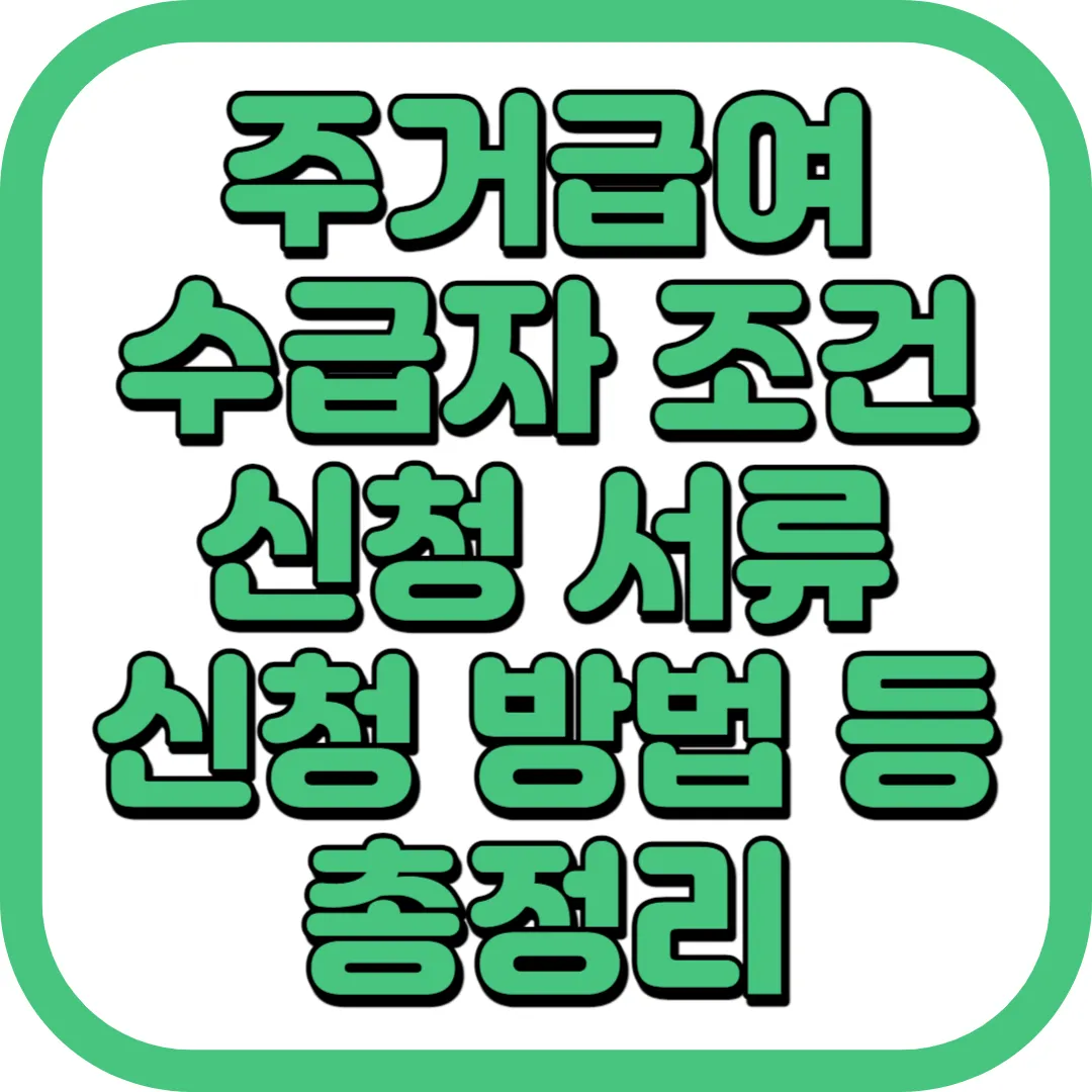 주거급여 수급자 조건 신청 서류 방법