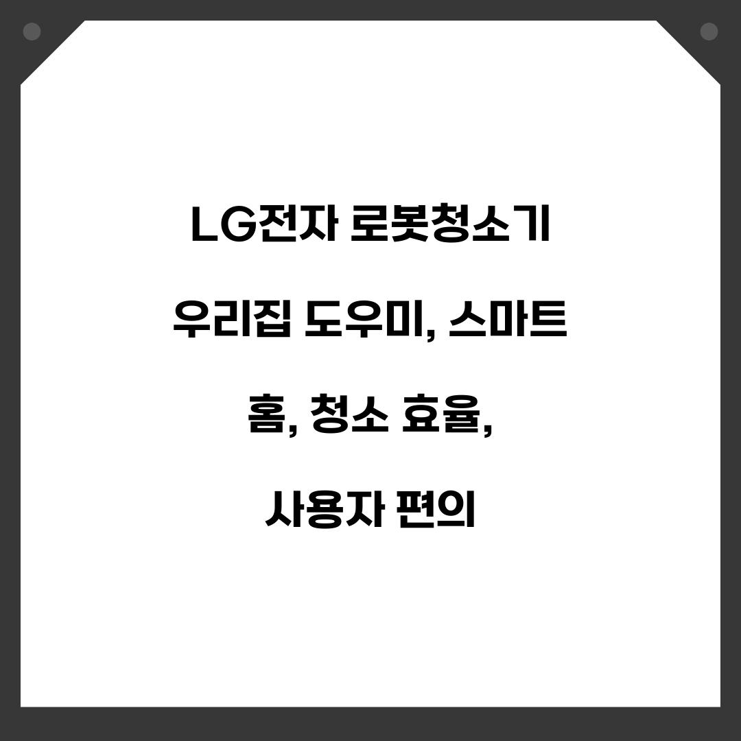 LG전자 로봇청소기 우리집 도우미