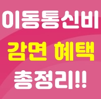 이동통신비 감면제도