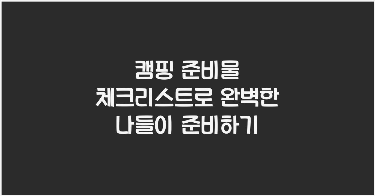 캠핑 준비물