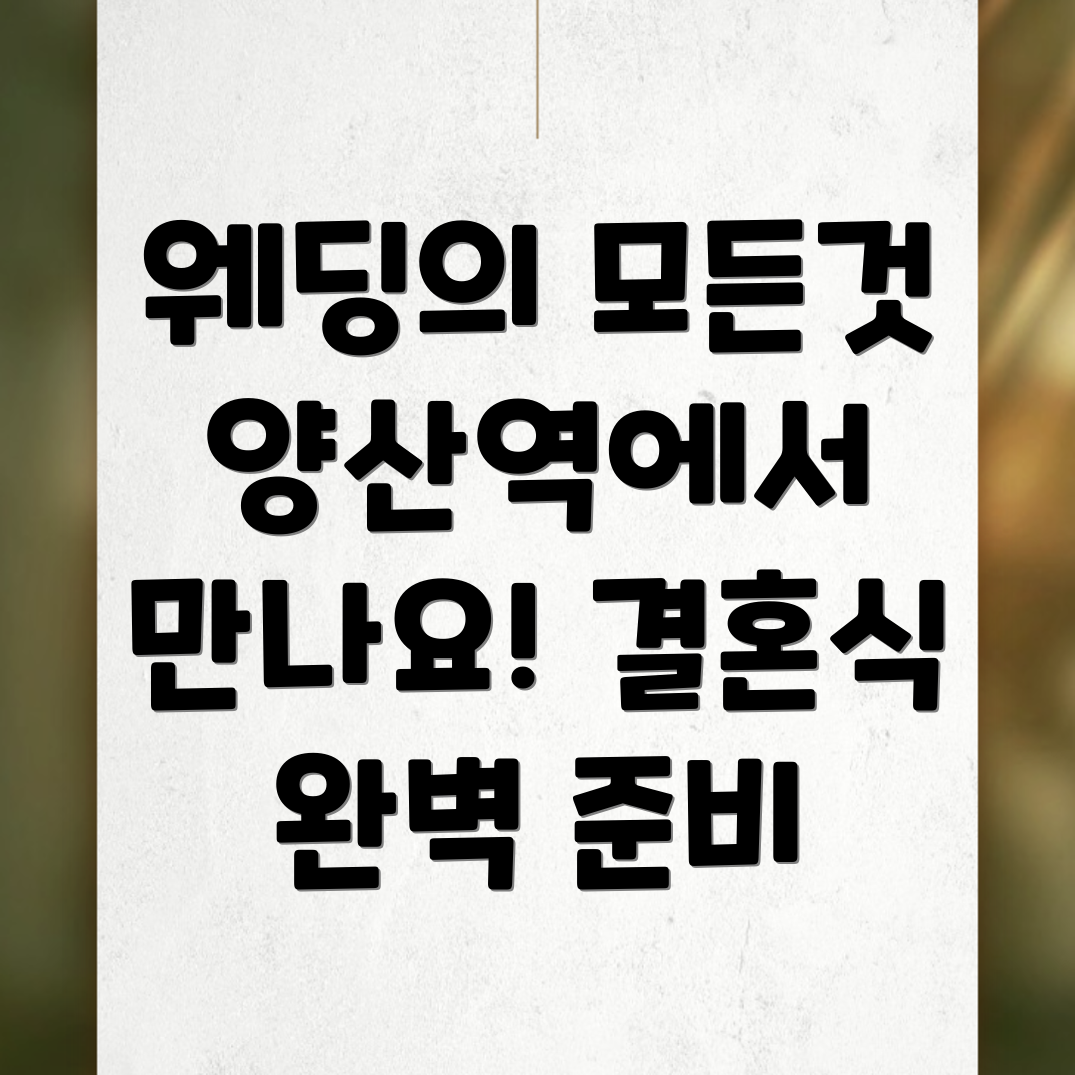 양산역 웨딩박람회