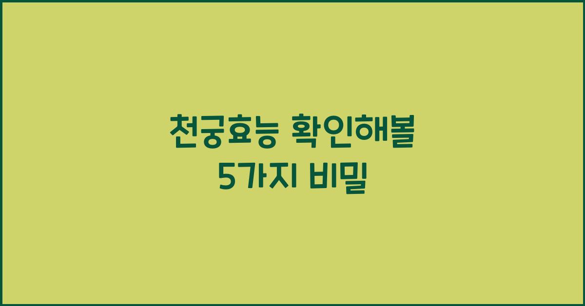 천궁효능