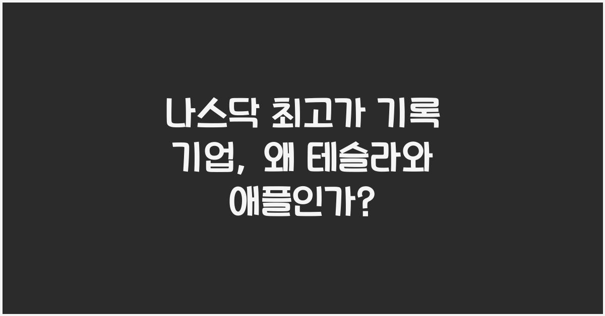 나스닥 최고가 기록 기업