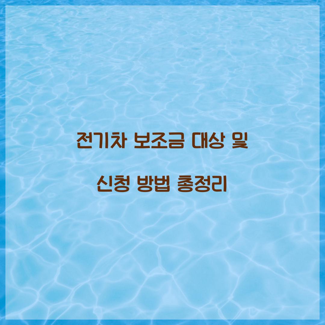 전기차 보조금 대상