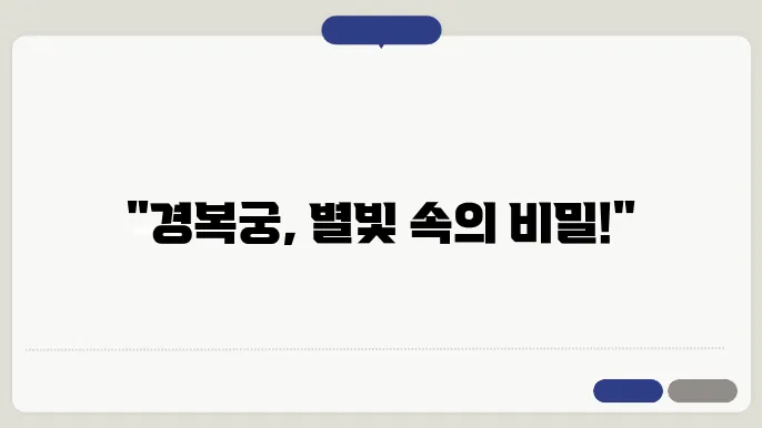 경복궁에서의 특별한 경험을 위한 팁