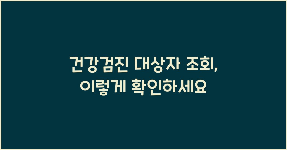 건강검진 대상자 조회