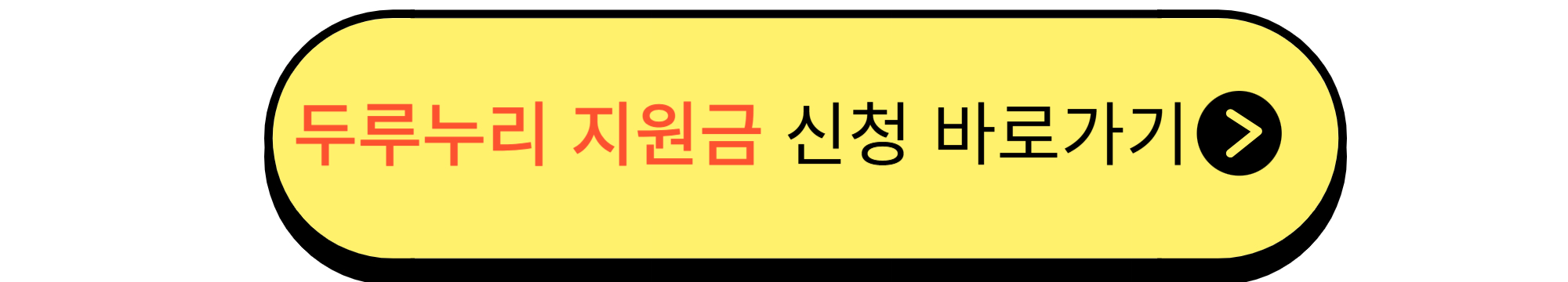 두루누리 지원금 신청 바로가기