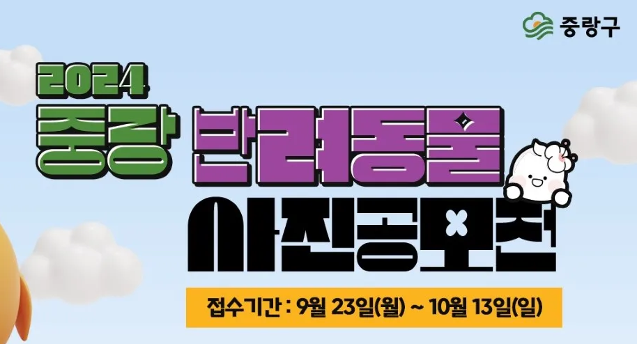 중랑구 2024 반려동물 사진 공모전 참가 신청 방법 시상 상품 강아지 고양이 반려견 반려묘
