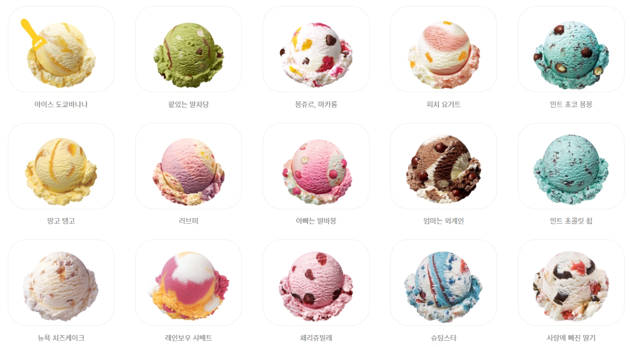 베스킨라빈스 아이스크림1