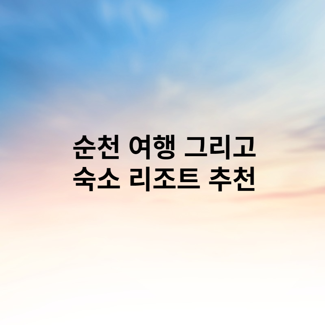 순천 여행 숙소 리조트 추천