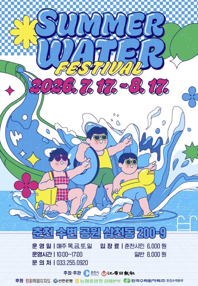 춘천 썸머워터 페스티벌