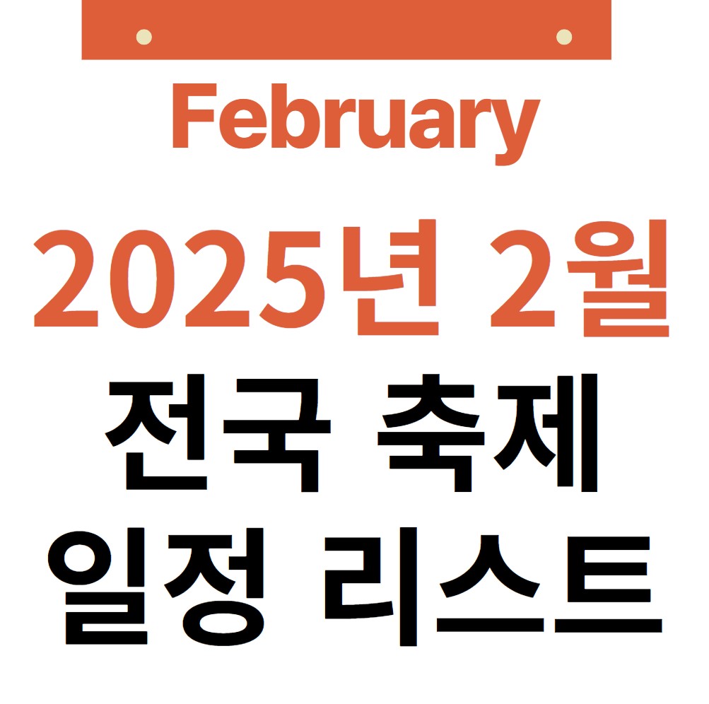 2025년-2월-전국-겨울-축제-일정-리스트업