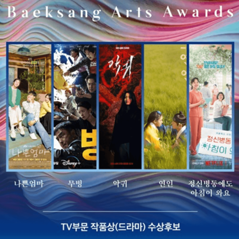 2024 제60회 백상예술대상 영화 드라마 예능 연극 부문 후보 및 실시간 중계 방송