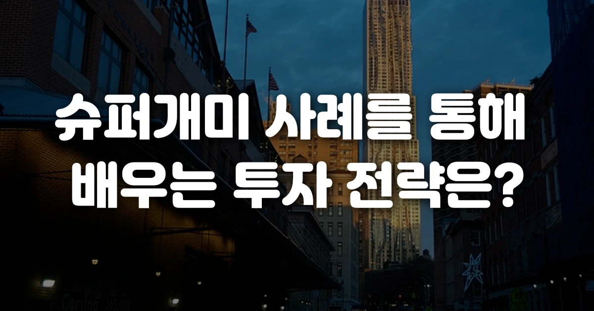 슈퍼개미 사례를 통해 배우는 투자 전략은