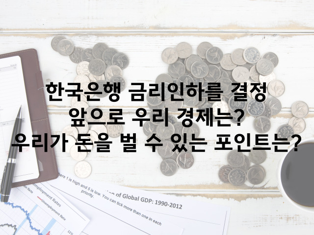머니트리, 돈되는이야기, 금리인하, 경제영향, 금리와경제
