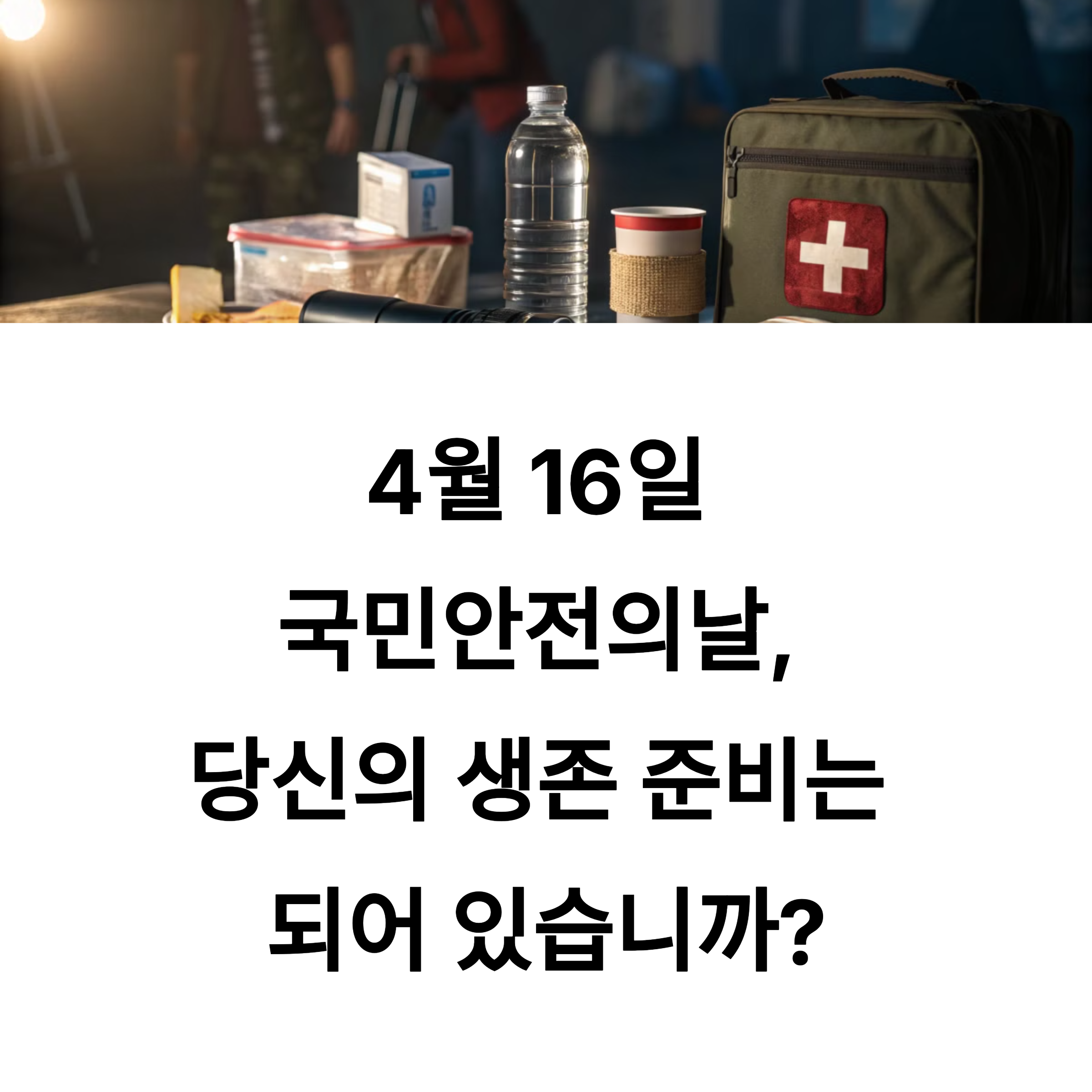 🚨 국민안전의날 필수 키트! 이거 없으면 큰일납니다!