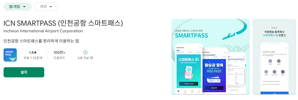 구글 스마트패스 앱