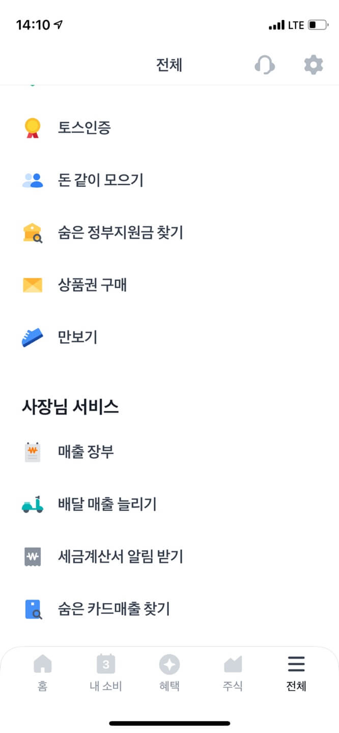 토스모바일앱숨은정부지원금찾기메뉴