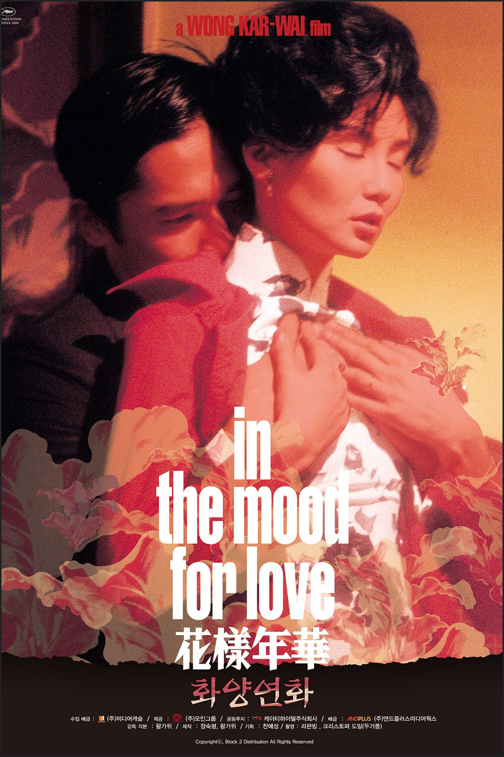 화양연화 영화포스터 사진