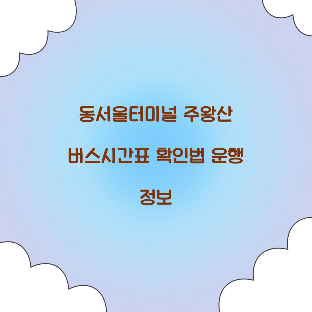 동서울터미널 주왕산 버스시간표