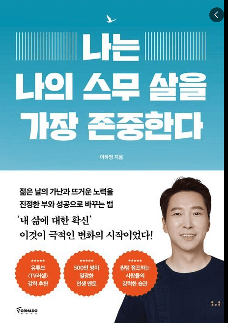 나는나의스무살을가장존중한다, 이하영원장