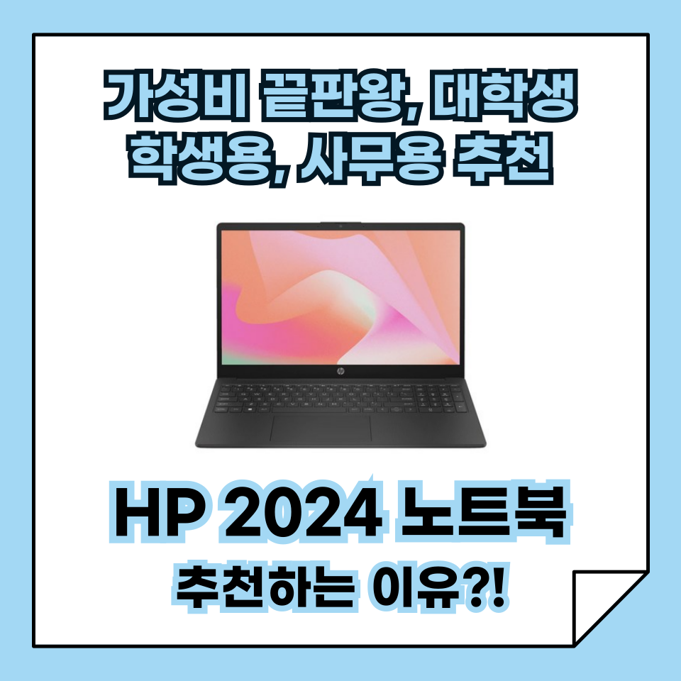 가성비 끝판왕! 학생용&middot;사무용&middot;대학생 노트북 추천, HP 2024 노트북