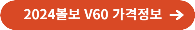 2024볼보 V60 가격정보