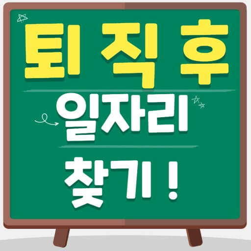 새 일자리 찾기
