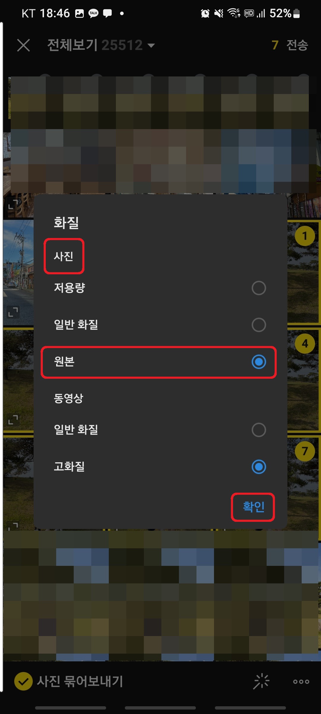 카카오톡 모바일 사진 화질 원본 선택