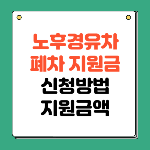 노후 경유차 폐차 지원금 신청방법 금액 확인하기