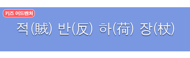 적반하장 한자와 한글